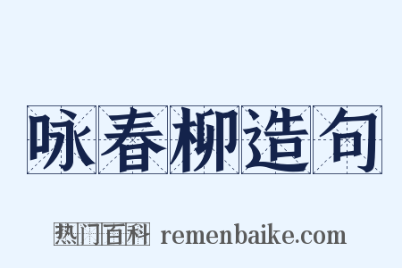 咏春柳造句是什么意思的图片